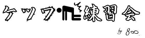 ケツワ練習会